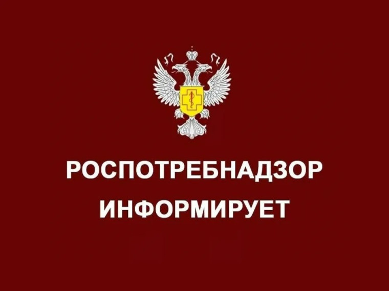 Роспотребнадзор информирует!.
