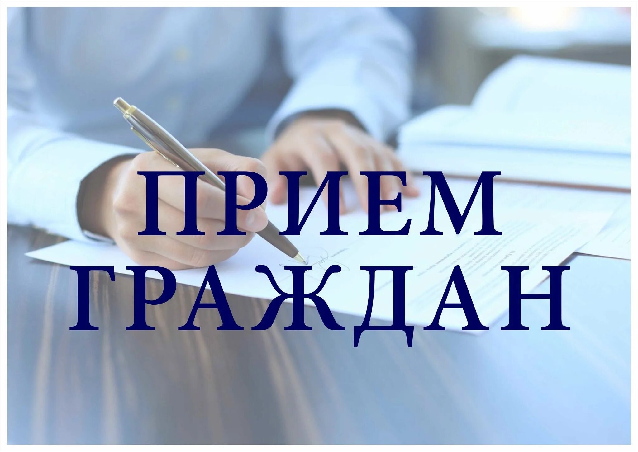 28 мая 2025 года в администрации Краснореченского сельского поселения прошел прием граждан.