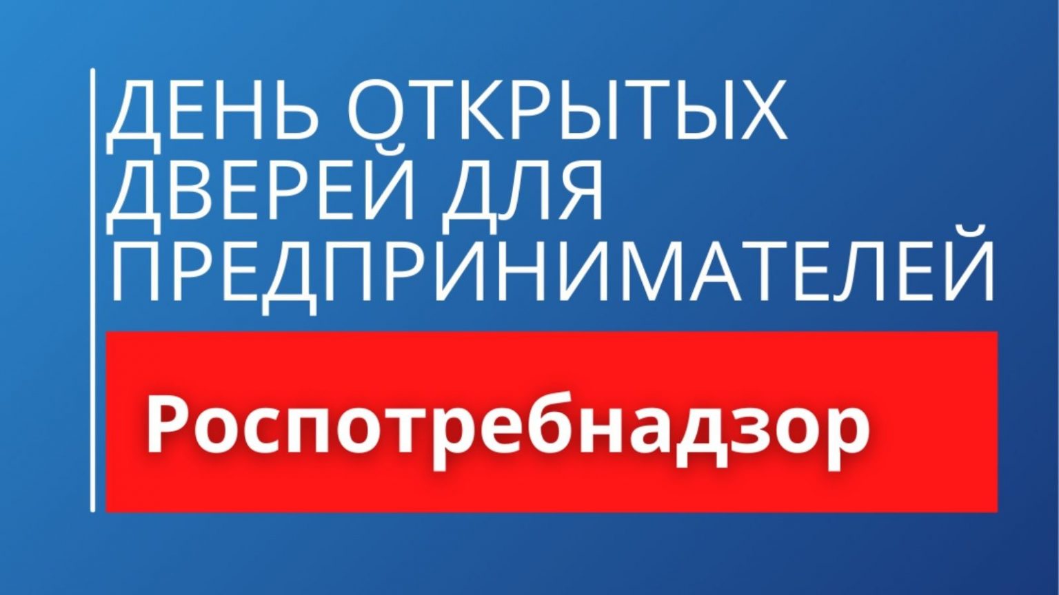 О проведении  акции «День открытых дверей для предпринимателей».