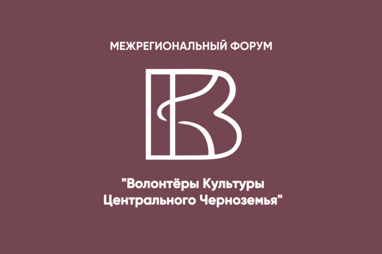 С 22 по 23 ноября в Воронеже пройдет Межрегиональный Форум «Волонтёры культуры Центрального Черноземья 2024».