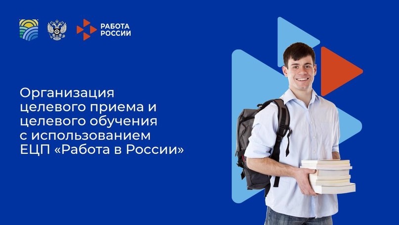 Организация целевого приема и целевого обучения с использованием ЕЦП &quot;Работа России&quot;.