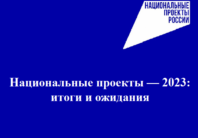 Национальные проекты — 2023: итоги и ожидания.