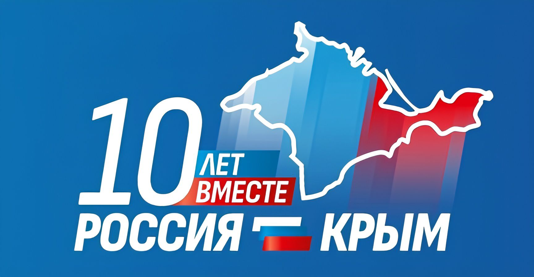 Поздравляем с Днем воссоединения Крыма с Россией!.