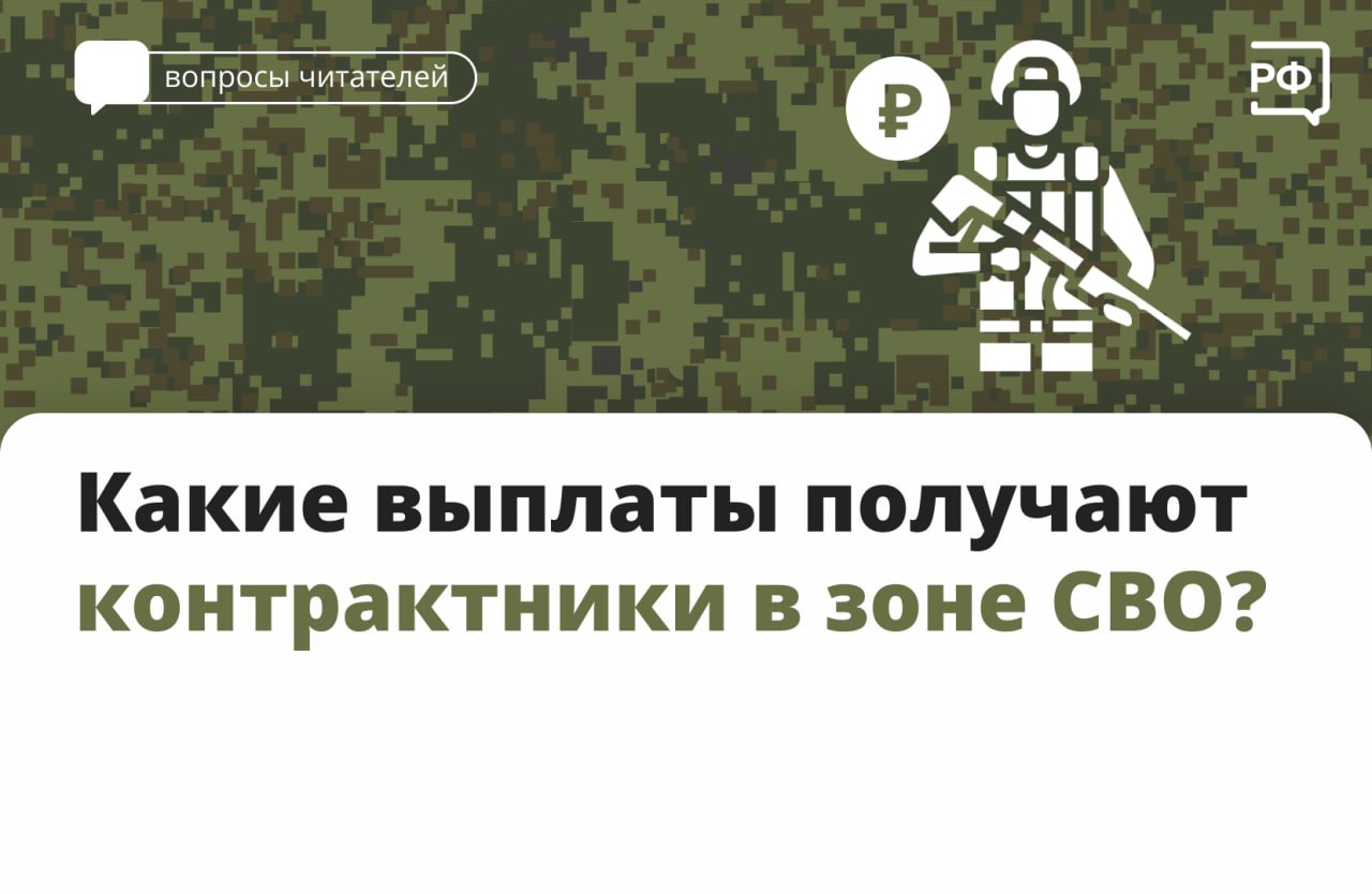 Военнослужащие по контракту, находящиеся в зоне СВО, получают денежное довольствие в соответствии с воинскими званием и должностью..