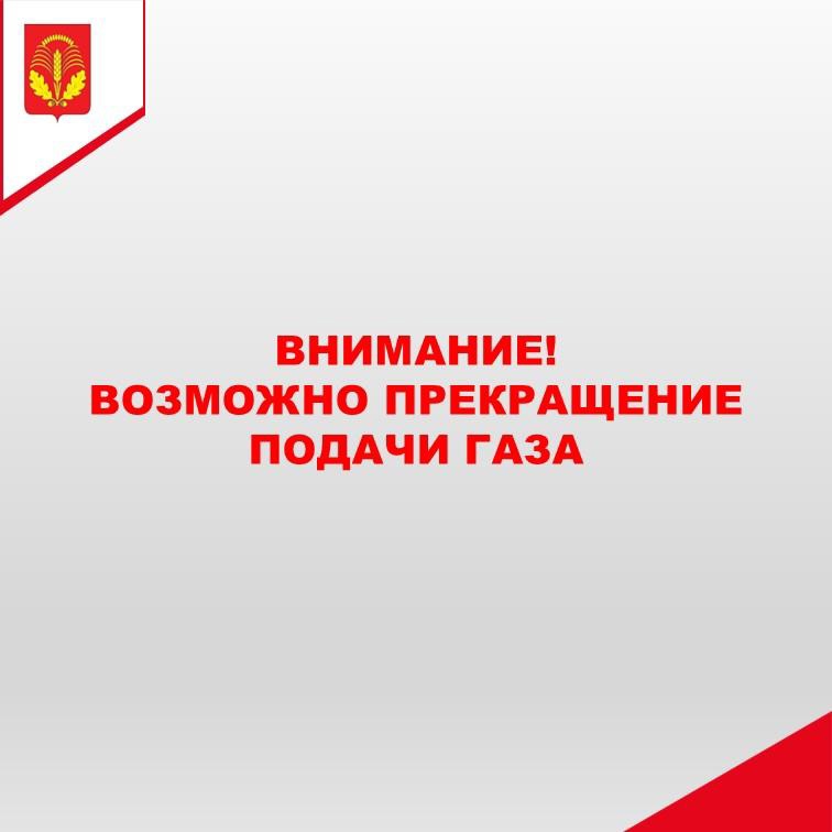 ООО &quot;Газпром межрегионгаз Воронеж&quot; предупреждает о временном прекращении подачи газа населению в связи с проведением плановых огневых работ на ГРС пгт. Грибановский..