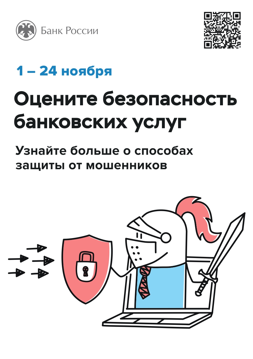 Дорогие друзья, предлагаем Вам оценить безопасность финансовых услуг..