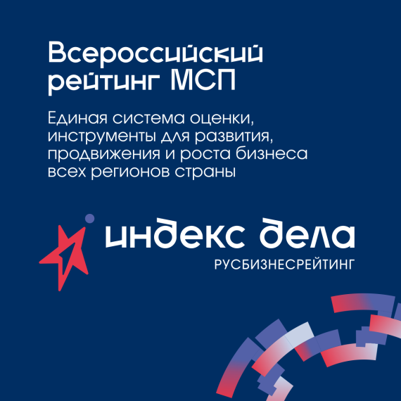 О запуске Национального рейтинга субъектов МСП «Индекс дела».