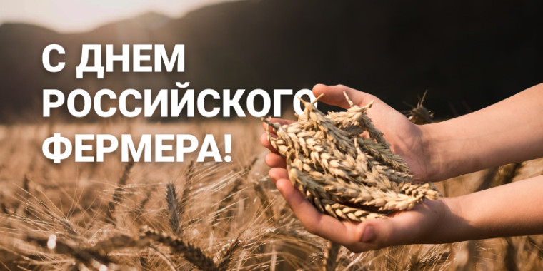 Глава администрации Грибановского района Михаил Тарасов поздравил фермеров Грибановского района с профессиональным праздником:.