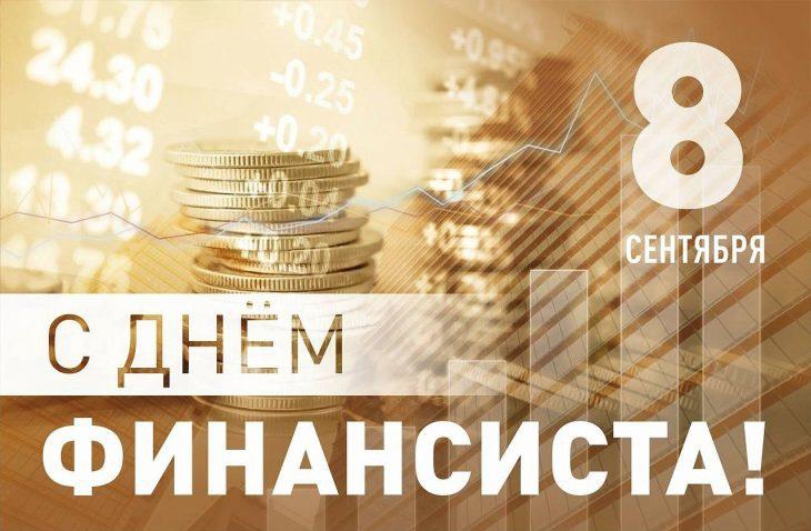 Уважаемые работники и ветераны финансовой сферы Грибановского района! Поздравляем Вас с профессиональным праздником – Днем финансиста!.