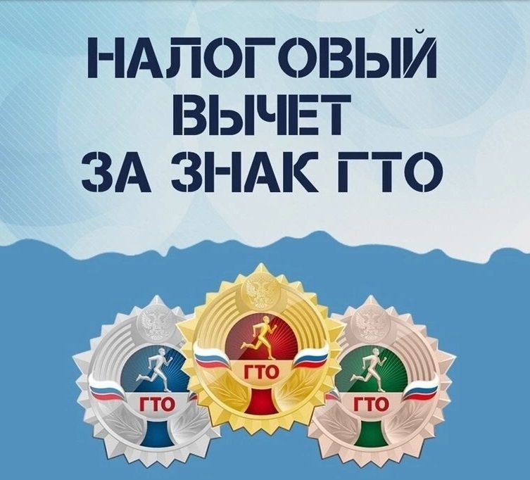 Налоговый вычет за сдачу нормативов ГТО.