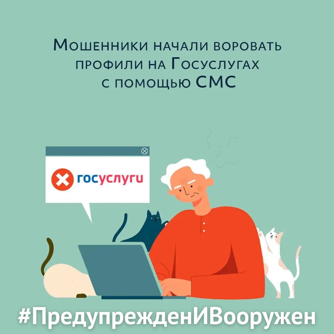 Мошенники ищут доступ в личному кабинету на Госуслугах.