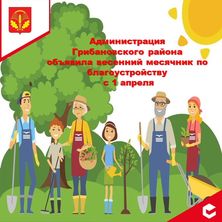 Администрация Грибановского района объявила весенний месячник по благоустройству📢.