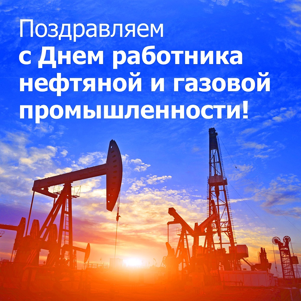 Поздравляем всех жителей района, кто, трудится в сфере нефтяной и газовой промышленности с профессиональным праздником!.