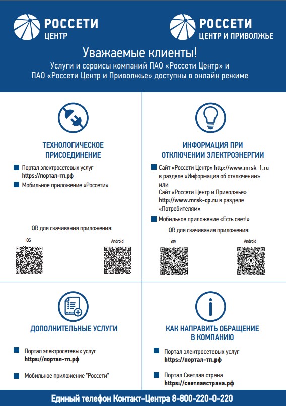 «Россети» запустило мобильное приложение «Есть свет!».