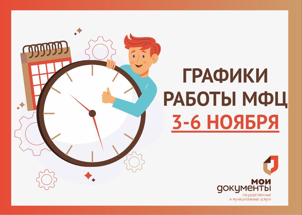 Уважаемые заявители! Обращаем внимание на изменение графиков работы центров «Мои Документы» 3-6 ноября..