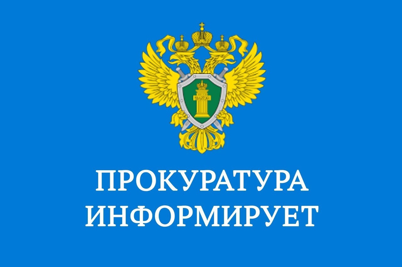 Прокуратура информирует!.