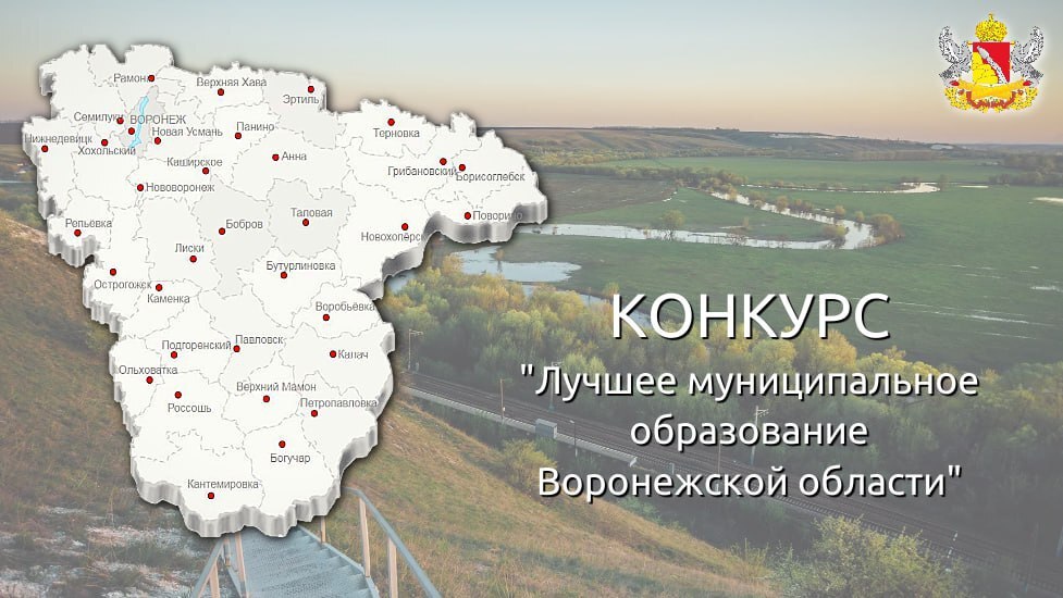 Стартовал конкурс «Лучшее муниципальное образование Воронежской области — 2025».