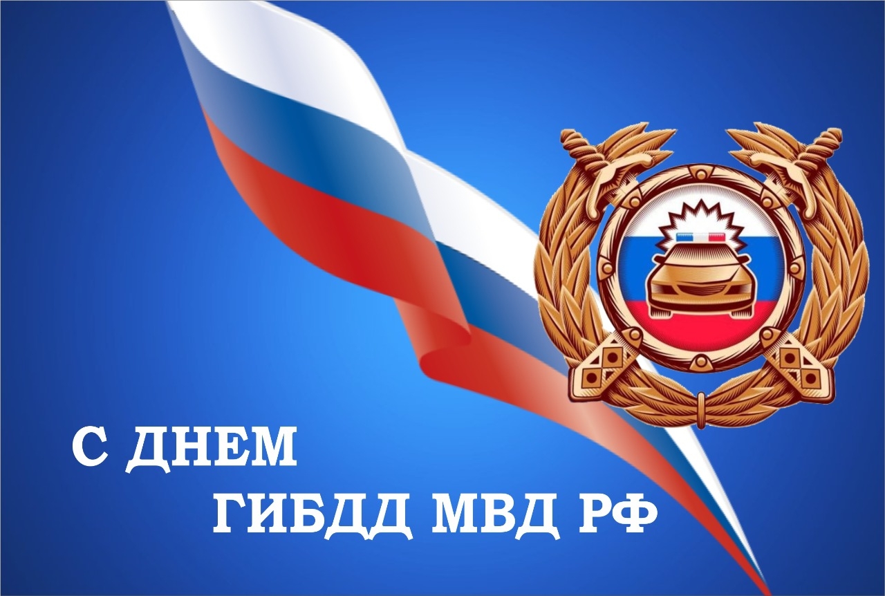 Глава администрации Грибановского муниципального района Михаил Тарасов и председатель Совета народных депутатов Грибановского муниципального района поздравляют грибановских сотрудников ГИБДД с профессиональным праздником.