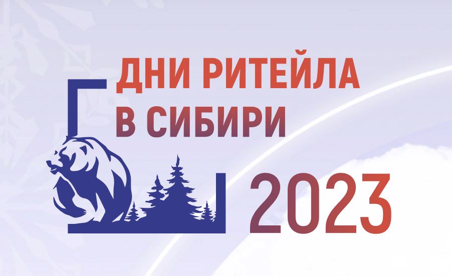 Дни ритейла в Сибири 2023.