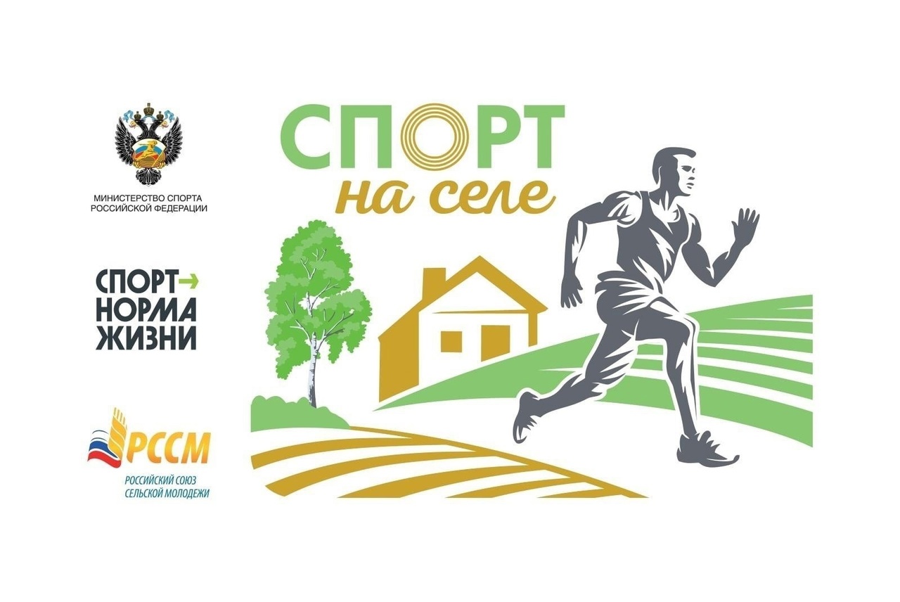 Продолжается прием заявок на конкурсный отбор «Спорт на селе»!.
