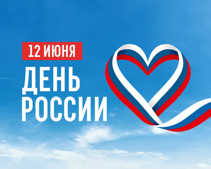 Глава администрации Грибановского района Михаил Тарасов и председатель Совета народных депутатов Грибановского района Елена Верещагина поздравляют жителей Грибановского района с Днём России.