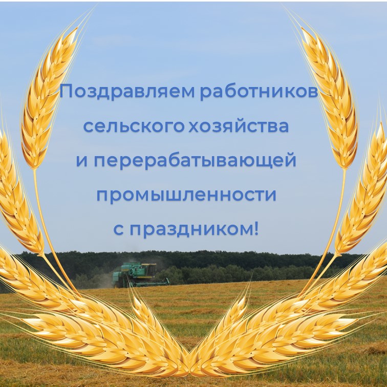 Уважаемые труженики села, ветераны агропромышленного комплекса Грибановского района!.