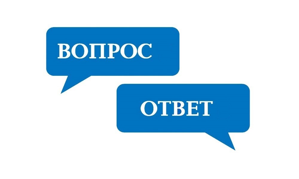 Отвечаем на вопросы граждан.