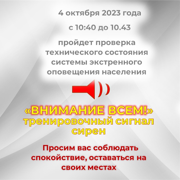 Проведут проверку технического состояния системы экстренного оповещения.