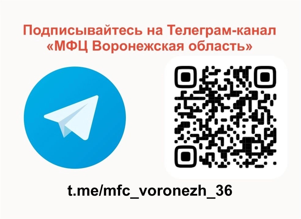 Подписывайтесь на группы &quot;МФЦ Воронежская область&quot; в социальных сетях.