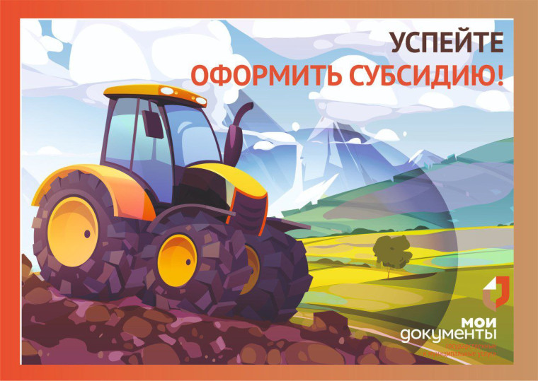Вниманию сельхозпроизводителей! С 1 сентября в МФЦ начался прием документов, необходимых для предоставления субсидии сельхозпроизводителям на возмещение части затрат на приобретение техники и оборудования для агропромышленного комплекса (АПК).. Вниманию сельхозпроизводителей! С 1 сентября в МФЦ начался прием документов, необходимых для предоставления субсидии сельхозпроизводителям на возмещение части затрат на приобретение техники и оборудования для агропромышленного комплекса (АПК)..