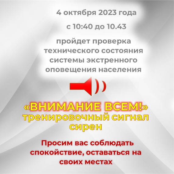 Проведут проверку технического состояния системы экстренного оповещения. Проведут проверку технического состояния системы экстренного оповещения.