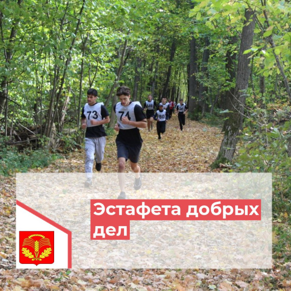 Эстафета добрых дел. Эстафета добрых дел.
