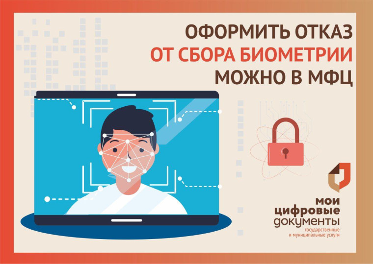 В центрах «Мои Документы» Воронежской области можно отказаться от сбора биометрических данных. В центрах «Мои Документы» Воронежской области можно отказаться от сбора биометрических данных.