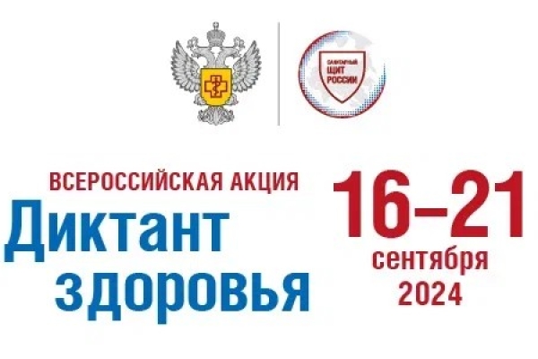 Роспотребнадзор проведет Всероссийский «Диктант здоровья». Роспотребнадзор проведет Всероссийский «Диктант здоровья».