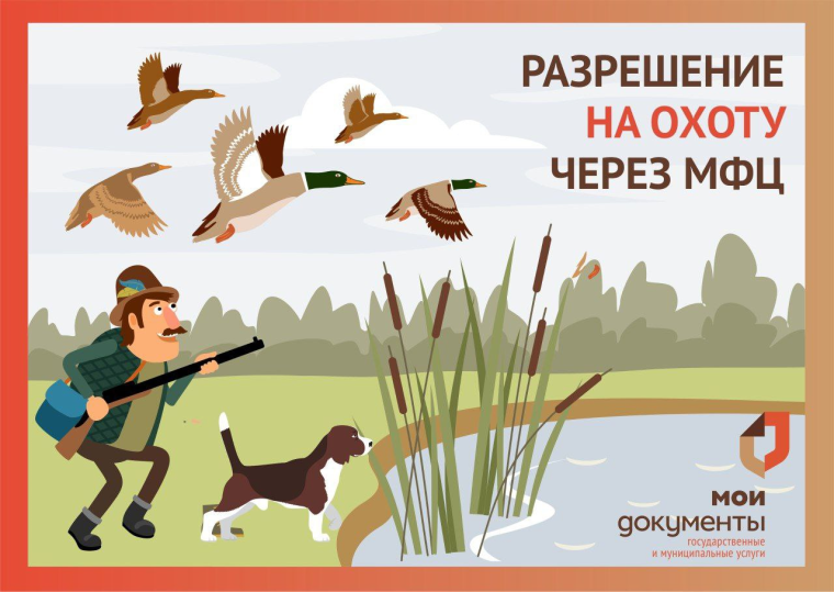 Разрешение на охоту через МФЦ. Разрешение на охоту через МФЦ.