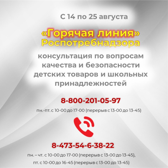 Горячая линия Роспотребнадзора. Горячая линия Роспотребнадзора.